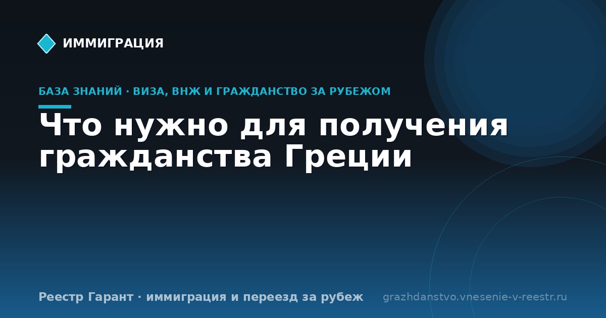 Что нужно для получения гражданства Греции