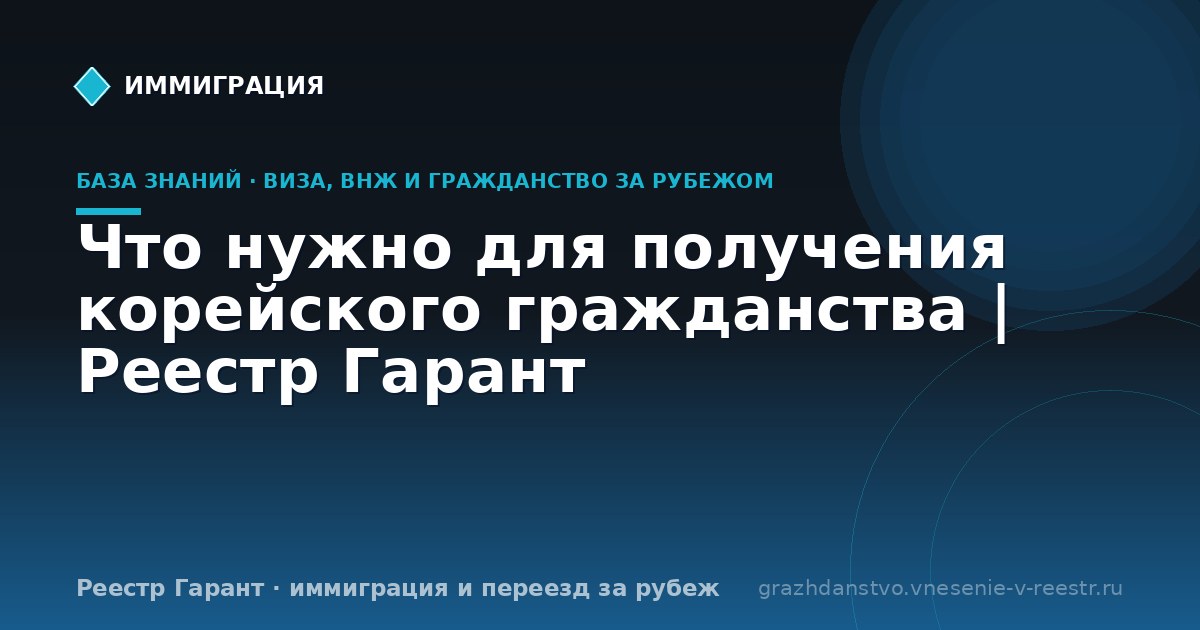 Что нужно для получения корейского гражданства | Реестр Гарант