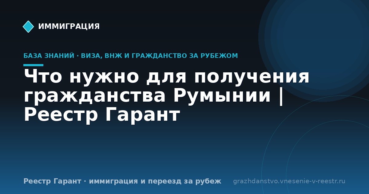 Что нужно для получения гражданства Румынии | Реестр Гарант
