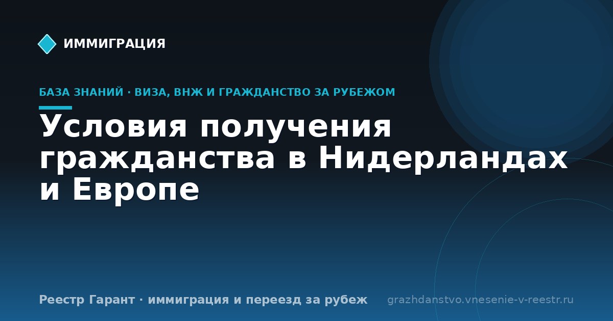 Условия получения гражданства в Нидерландах и Европе