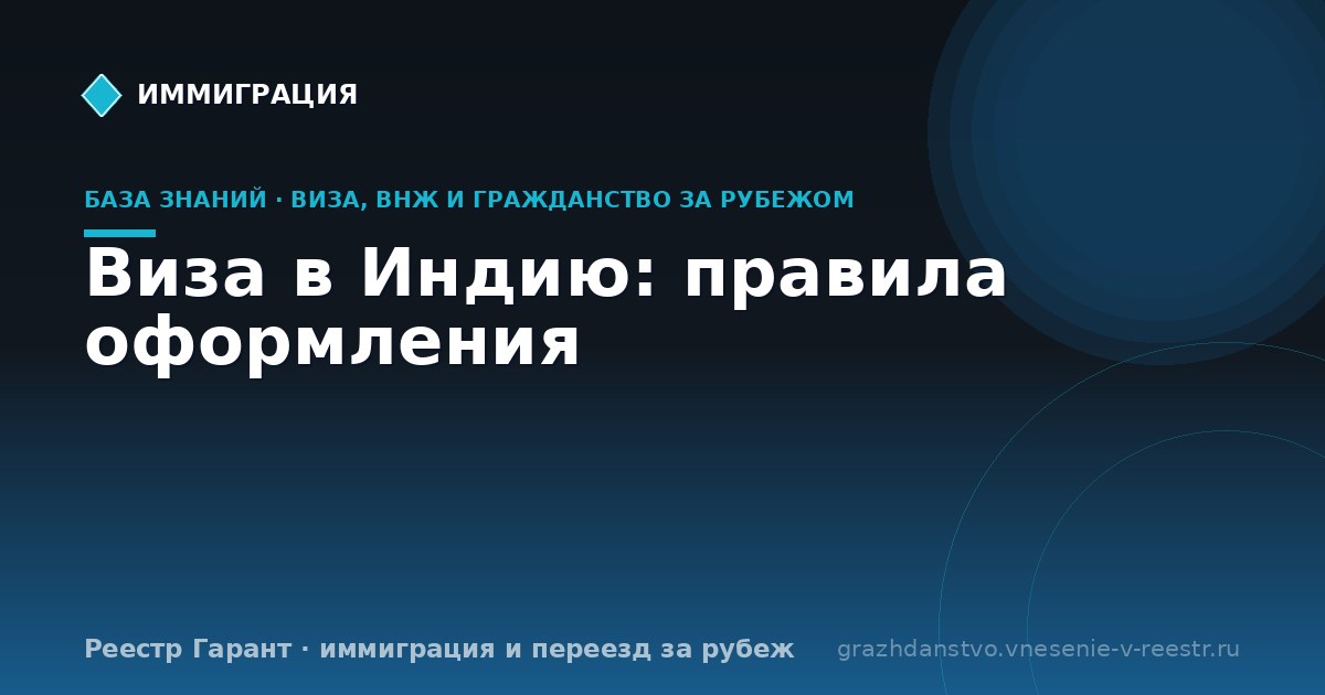 Виза в Индию: правила оформления