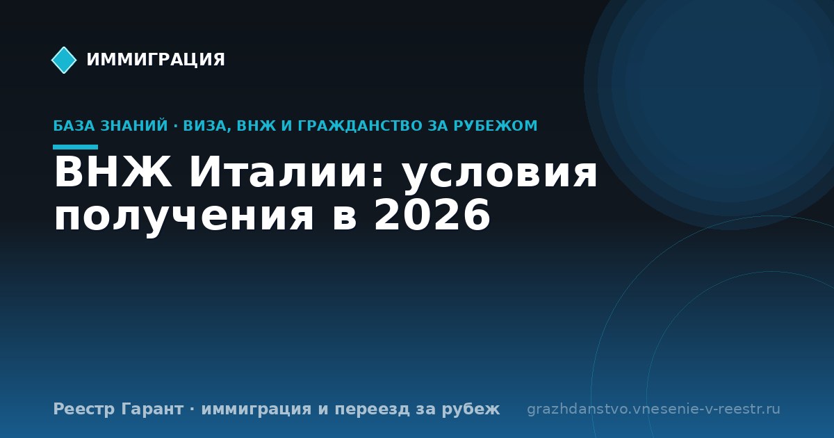 ВНЖ Италии: условия получения в 2026 | Реестр Гарант