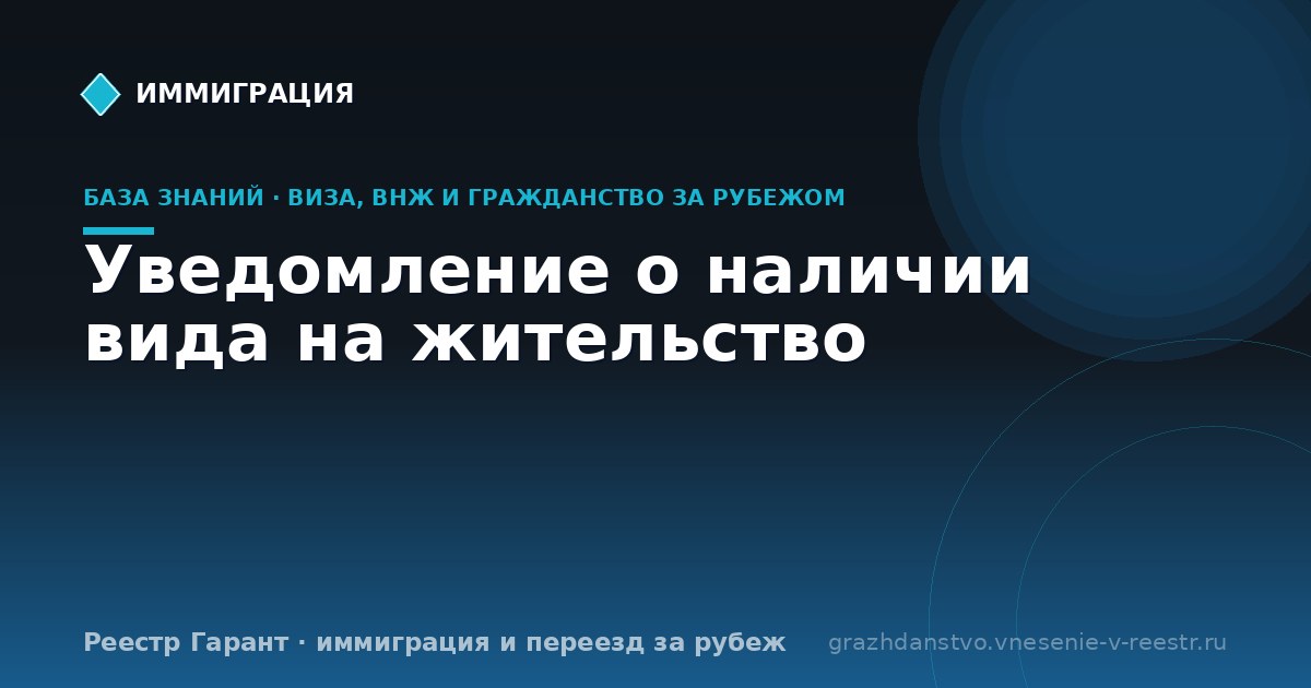 Уведомление о наличии вида на жительство | Реестр Гарант