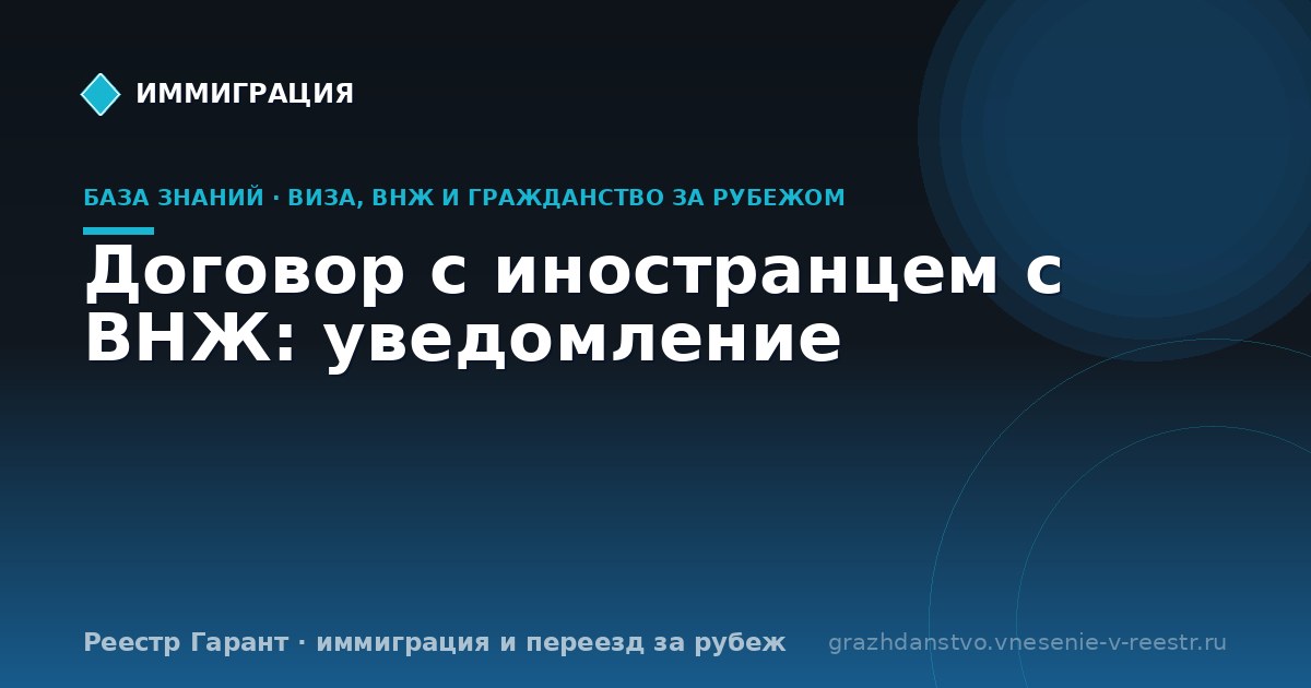 Договор с иностранцем с ВНЖ: уведомление | Реестр Гарант
