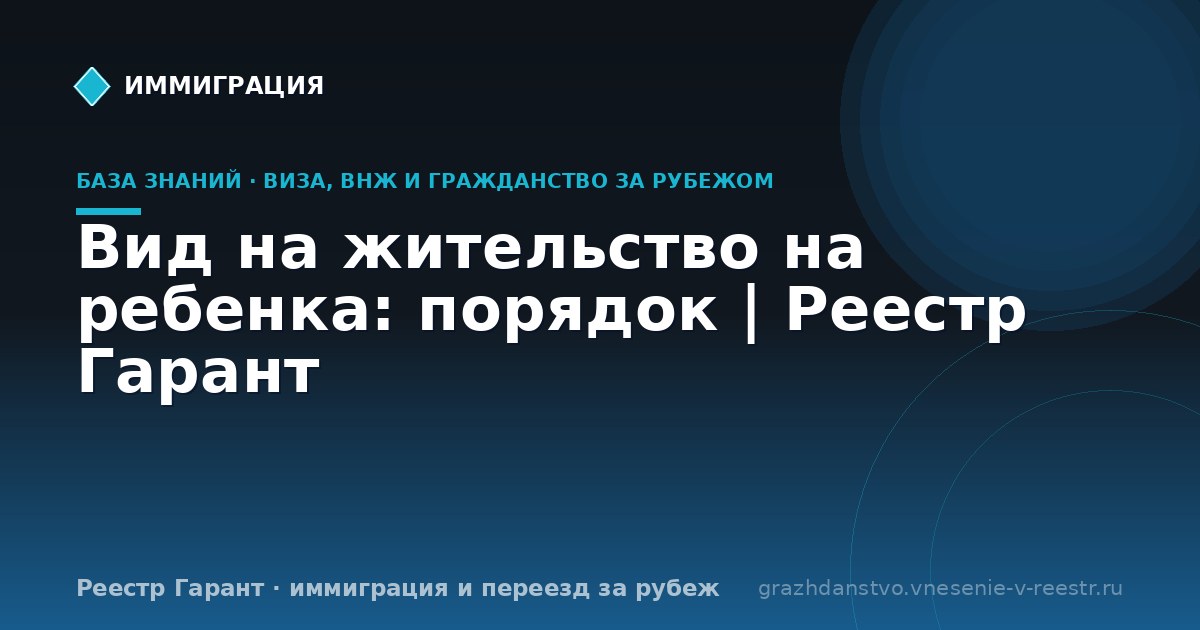 Вид на жительство на ребенка: порядок | Реестр Гарант