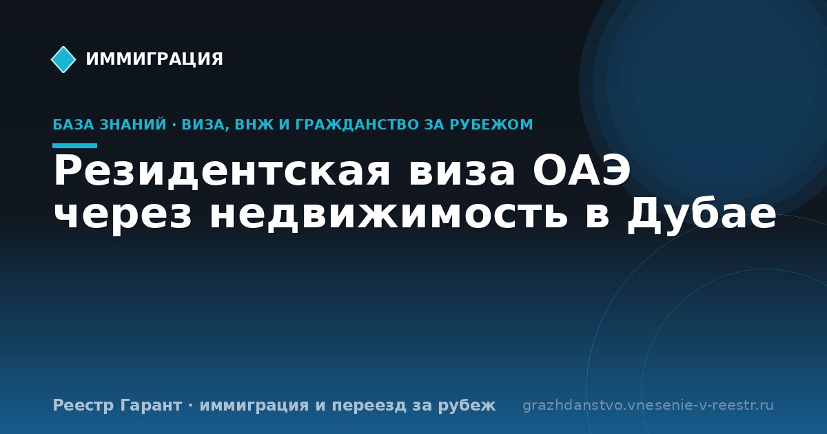 Резидентская виза ОАЭ через недвижимость в Дубае