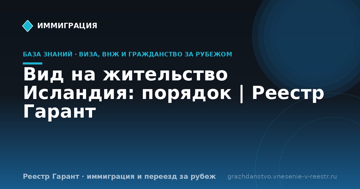 Вид на жительство Исландия: порядок | Реестр Гарант