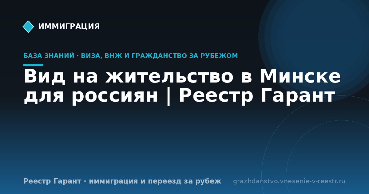 Вид на жительство в Минске для россиян | Реестр Гарант