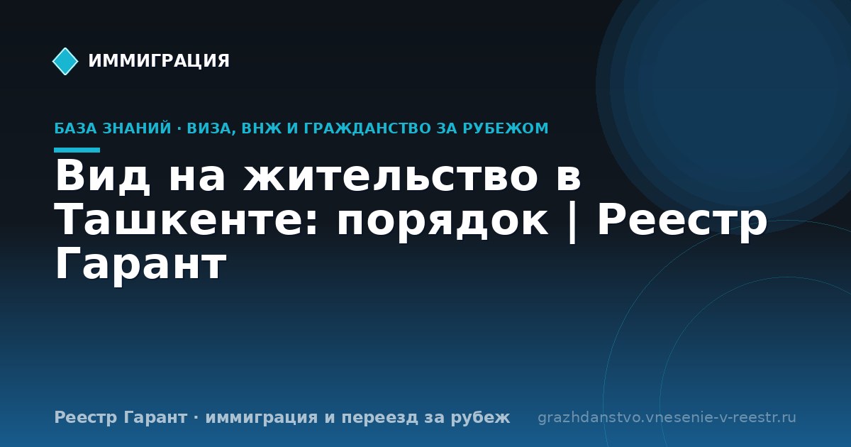 Вид на жительство в Ташкенте: порядок | Реестр Гарант