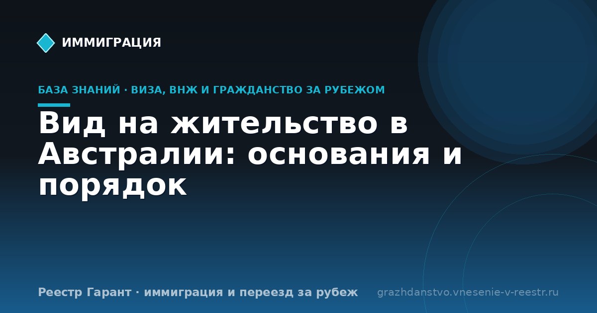 Вид на жительство в Австралии: основания и порядок