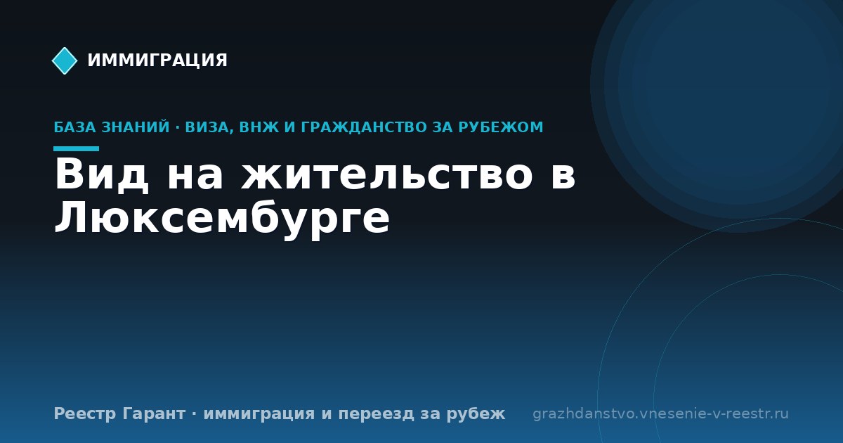 Вид на жительство в Люксембурге
