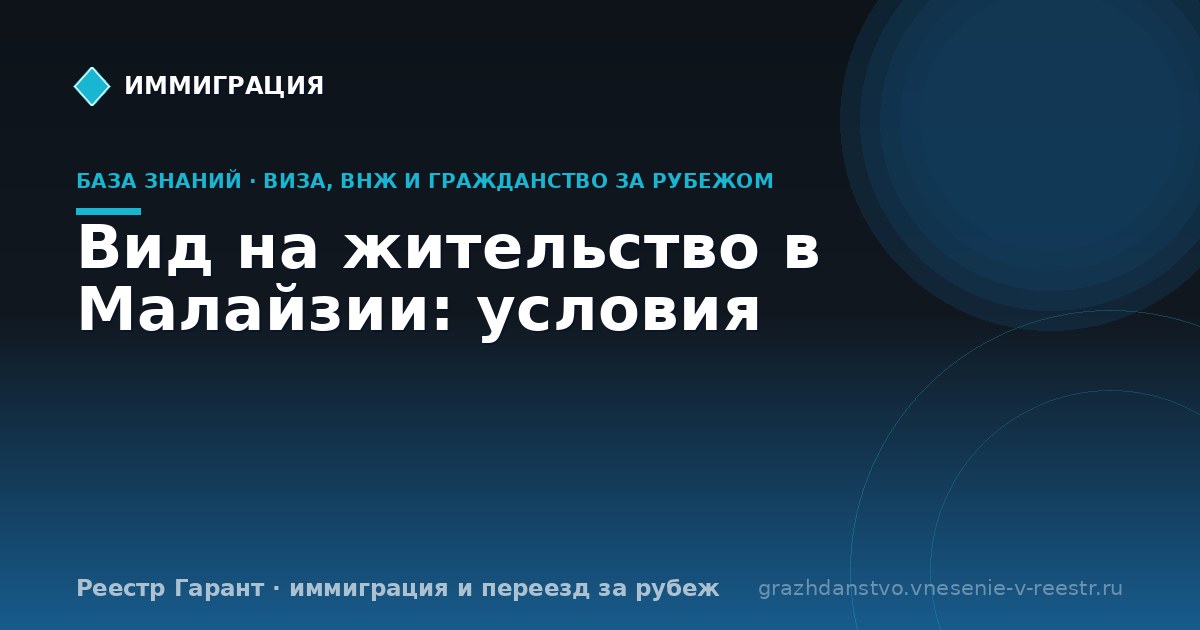 Вид на жительство в Малайзии: условия