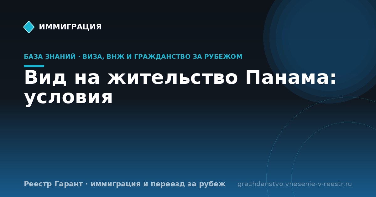 Вид на жительство Панама: условия