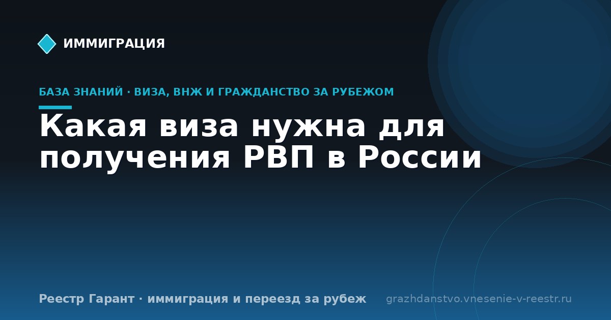 Какая виза нужна для получения РВП в России