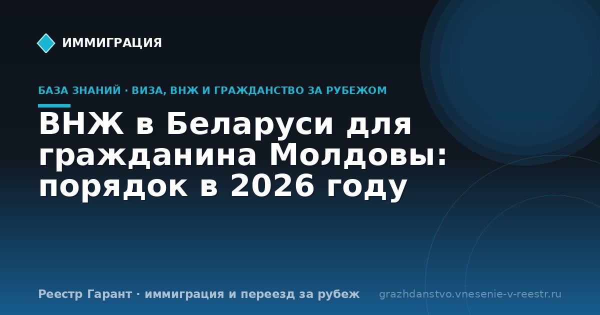 ВНЖ в Беларуси для гражданина Молдовы: порядок в 2026 году