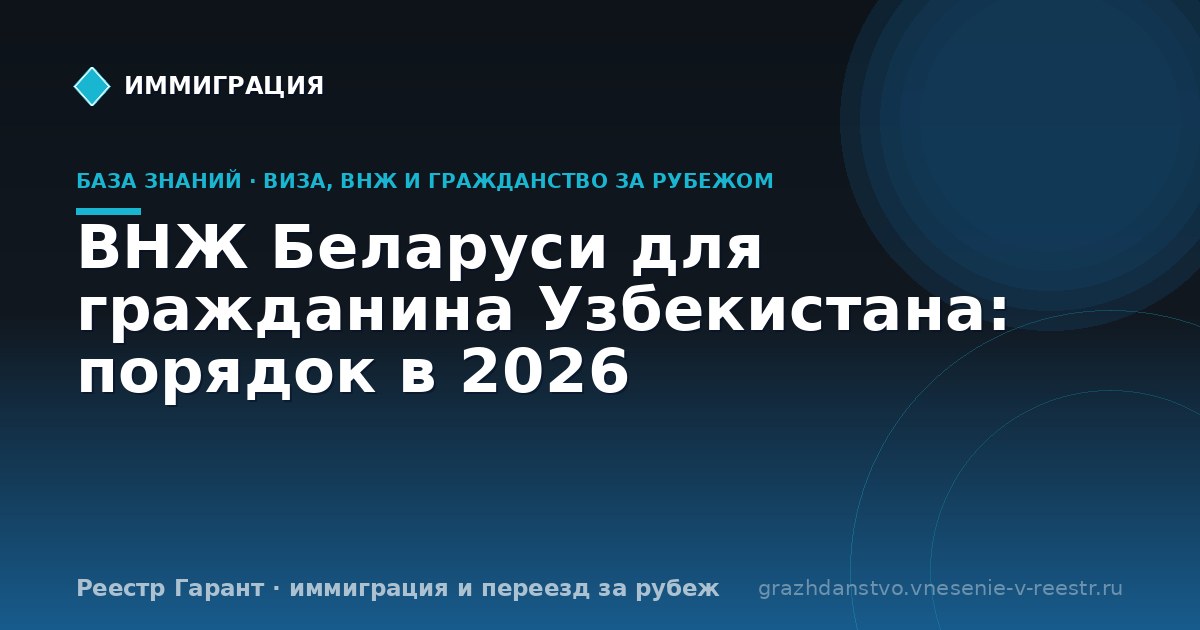 ВНЖ Беларуси для гражданина Узбекистана: порядок в 2026