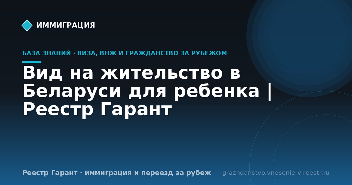Вид на жительство в Беларуси для ребенка | Реестр Гарант