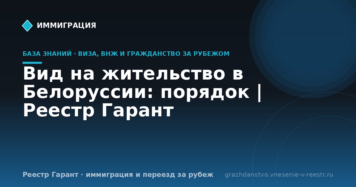 Вид на жительство в Белоруссии: порядок | Реестр Гарант