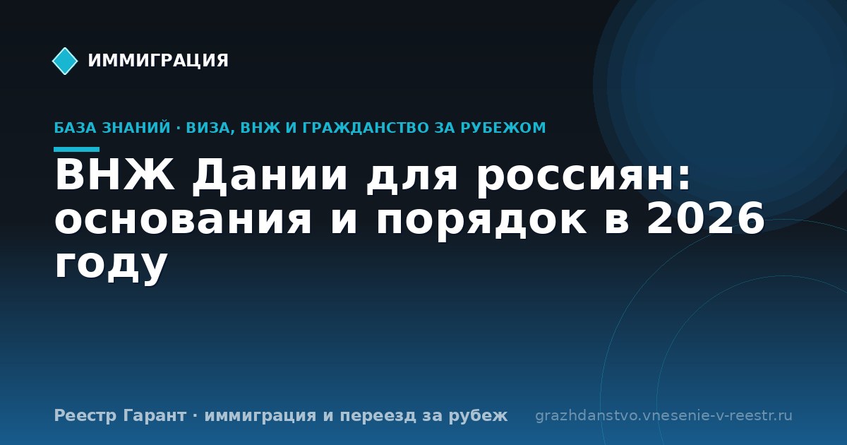 ВНЖ Дании для россиян: основания и порядок в 2026 году