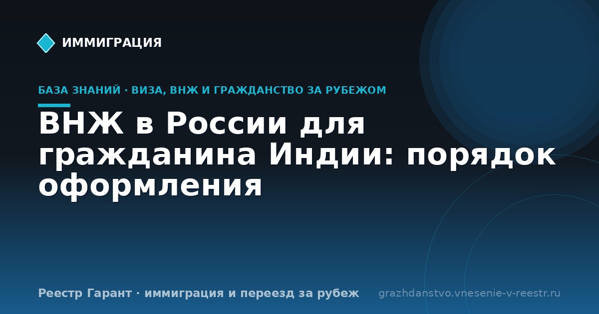 ВНЖ в России для гражданина Индии: порядок оформления