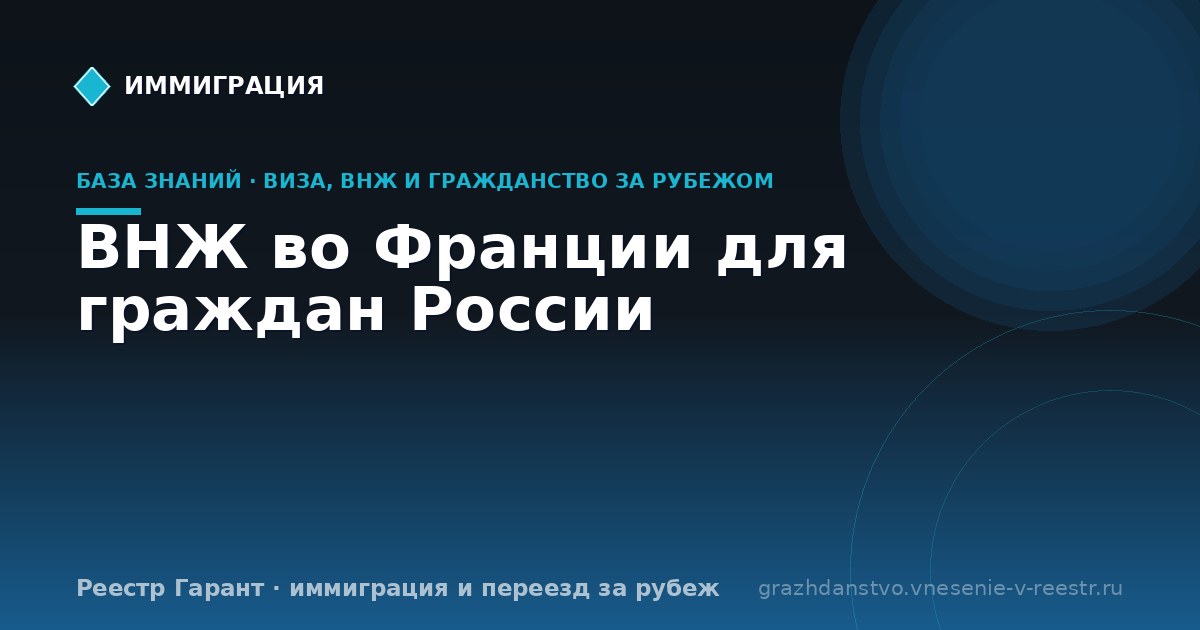 ВНЖ во Франции для граждан России | Реестр Гарант