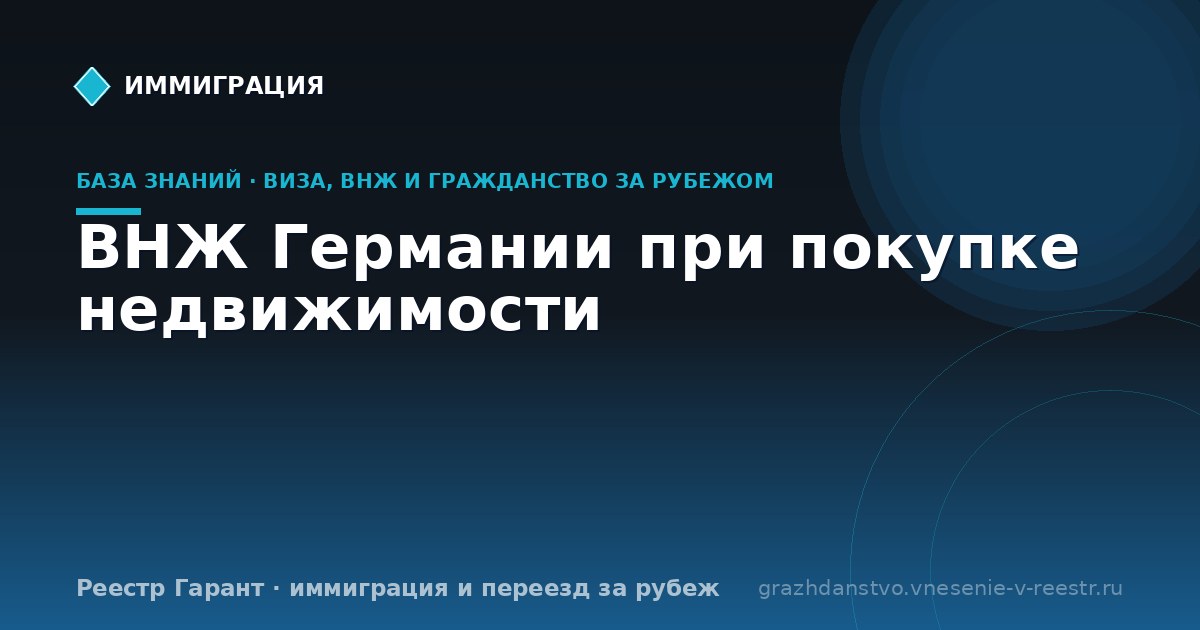 ВНЖ Германии при покупке недвижимости | Реестр Гарант