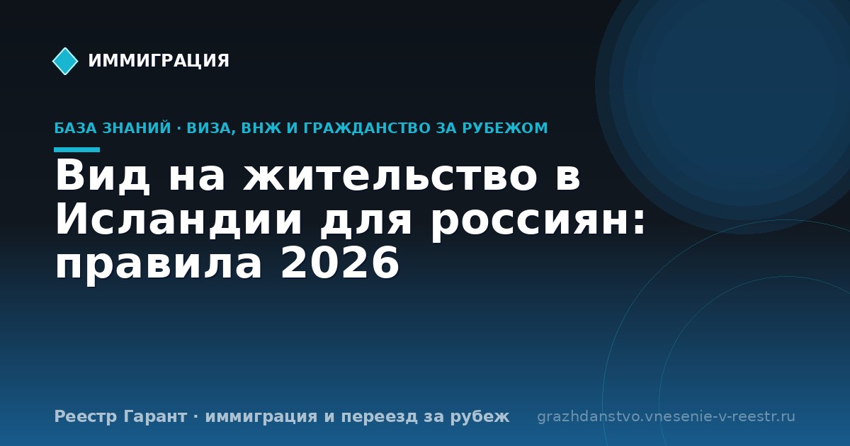 Вид на жительство в Исландии для россиян: правила 2026