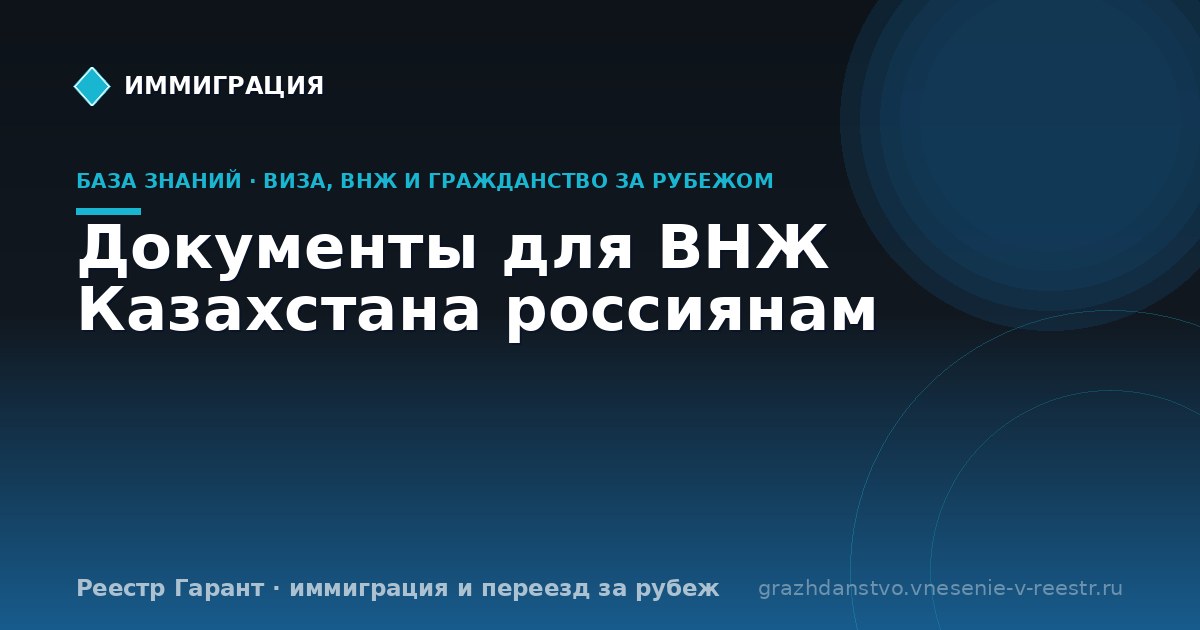 Документы для ВНЖ Казахстана россиянам | Реестр Гарант