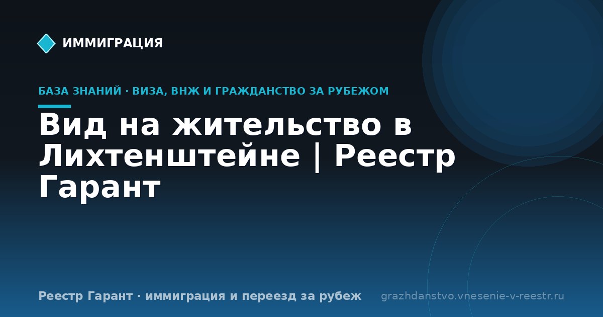 Вид на жительство в Лихтенштейне | Реестр Гарант