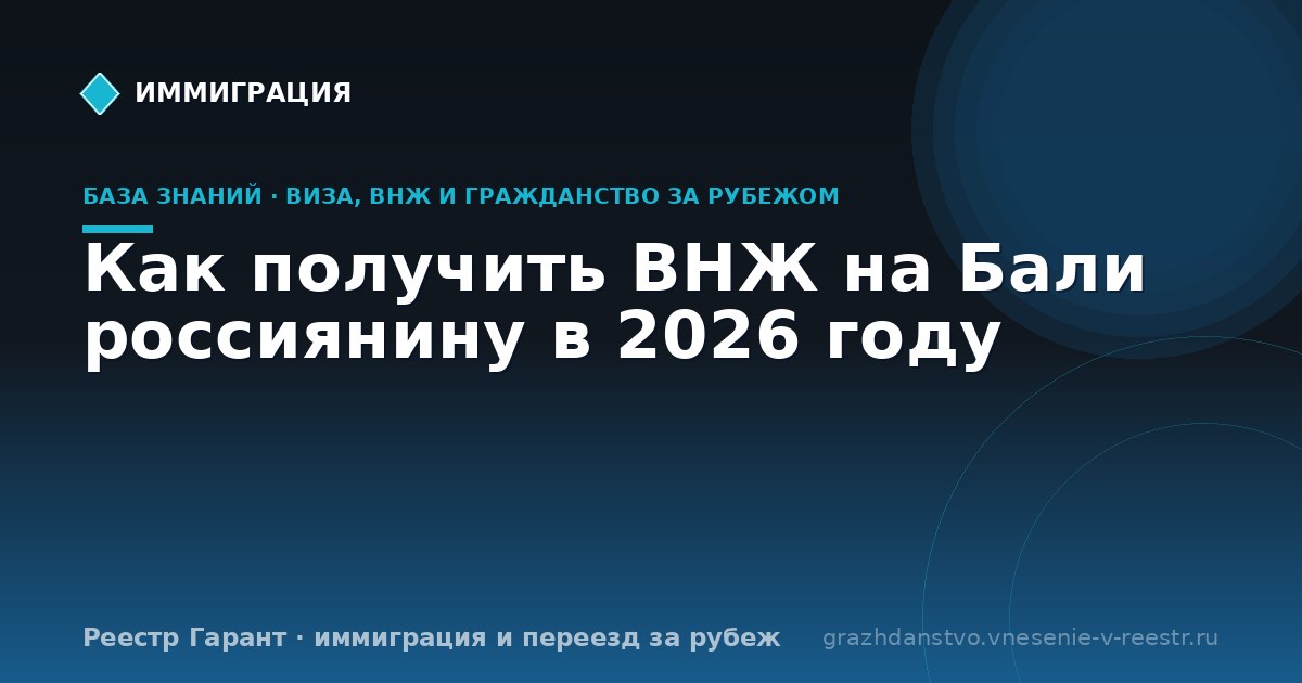Как получить ВНЖ на Бали россиянину в 2026 году