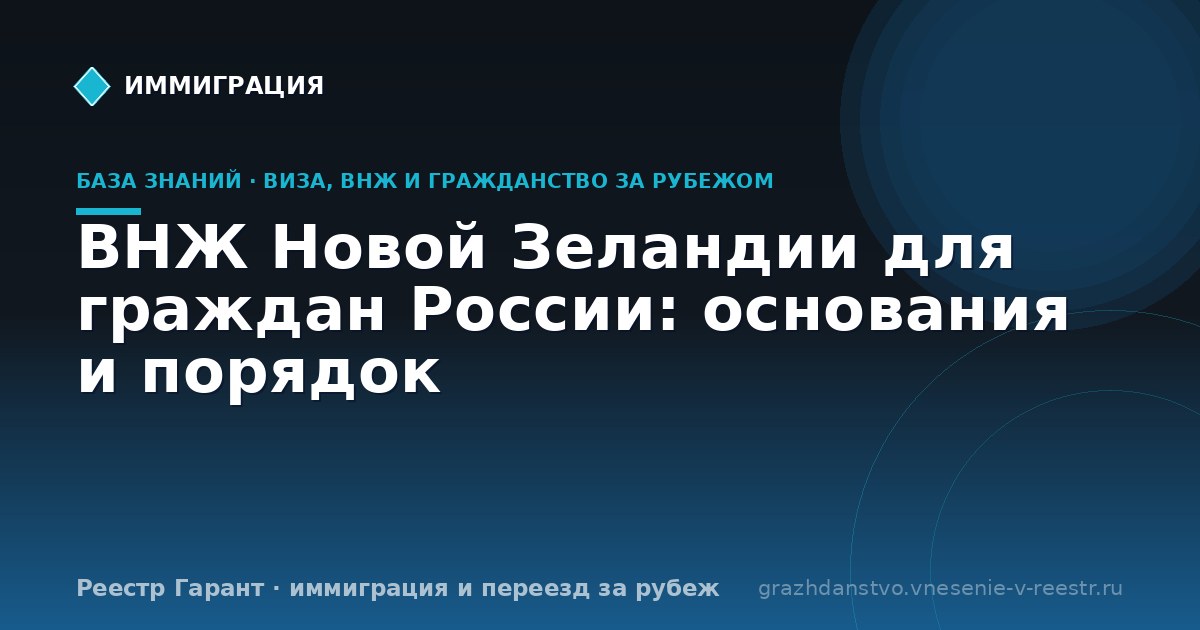 ВНЖ Новой Зеландии для граждан России: основания и порядок