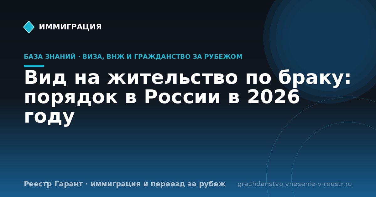 Вид на жительство по браку: порядок в России в 2026 году