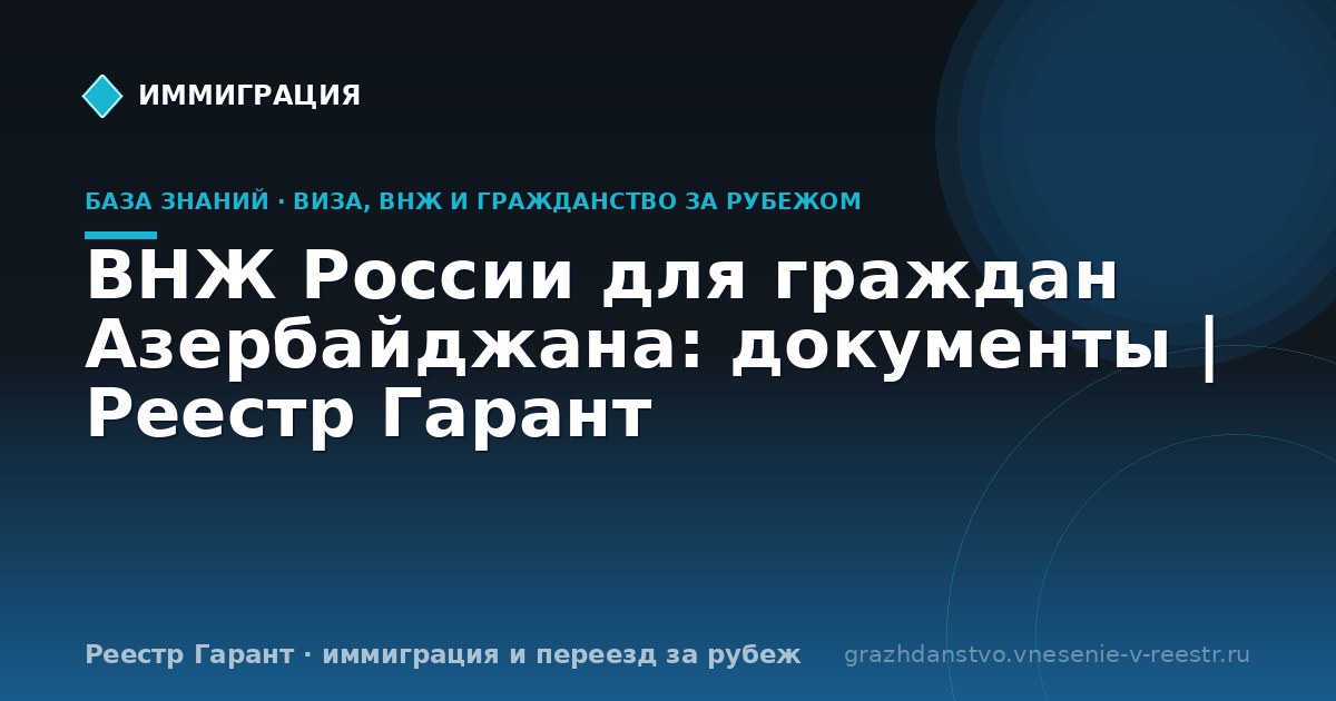 ВНЖ России для граждан Азербайджана: документы | Реестр Гарант