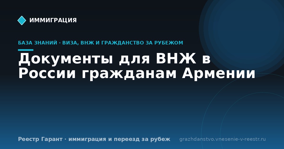 Документы для ВНЖ в России гражданам Армении