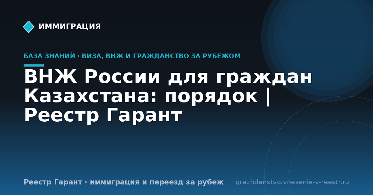 ВНЖ России для граждан Казахстана: порядок | Реестр Гарант