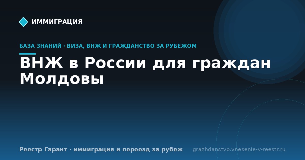 ВНЖ в России для граждан Молдовы | Реестр Гарант
