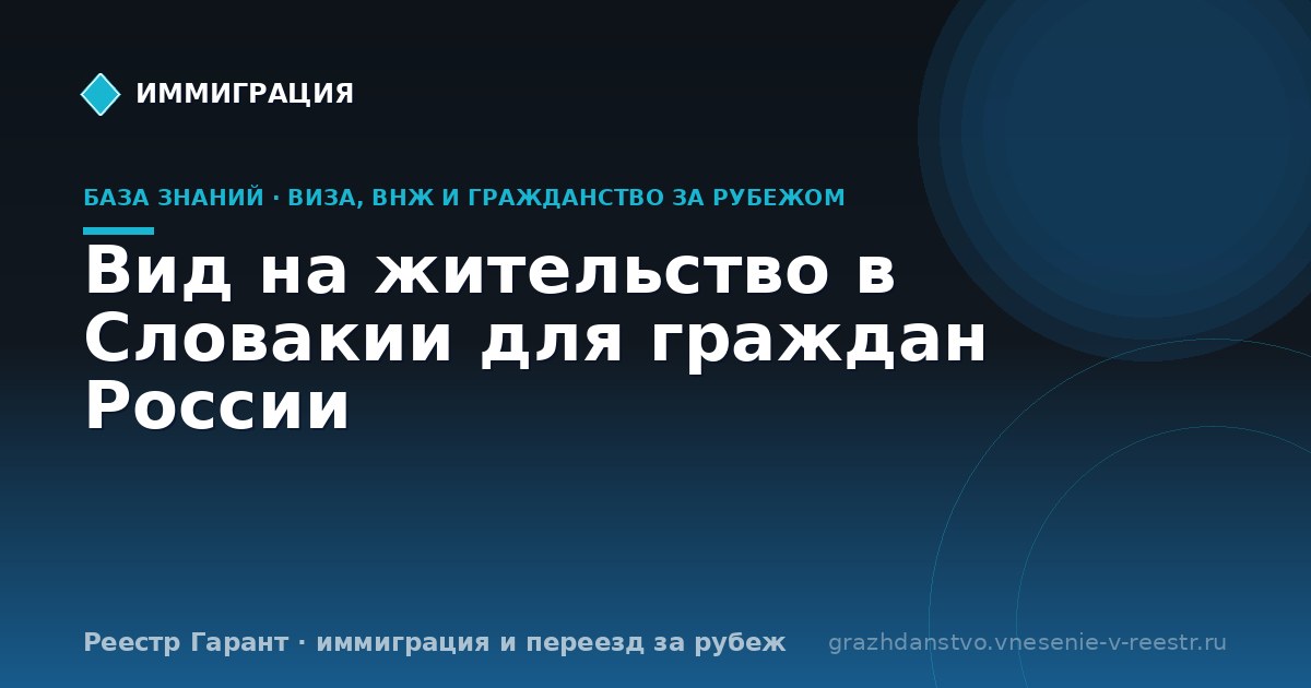 Вид на жительство в Словакии для граждан России
