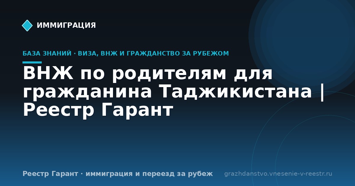 ВНЖ по родителям для гражданина Таджикистана | Реестр Гарант