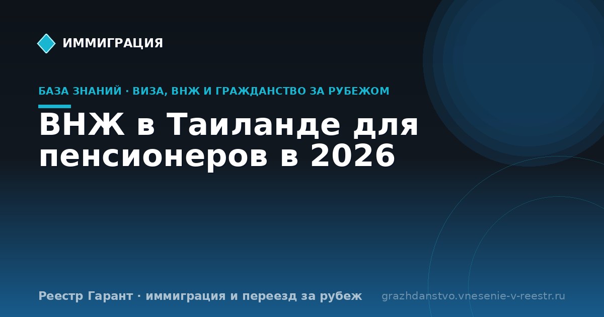 ВНЖ в Таиланде для пенсионеров в 2026 | Реестр Гарант
