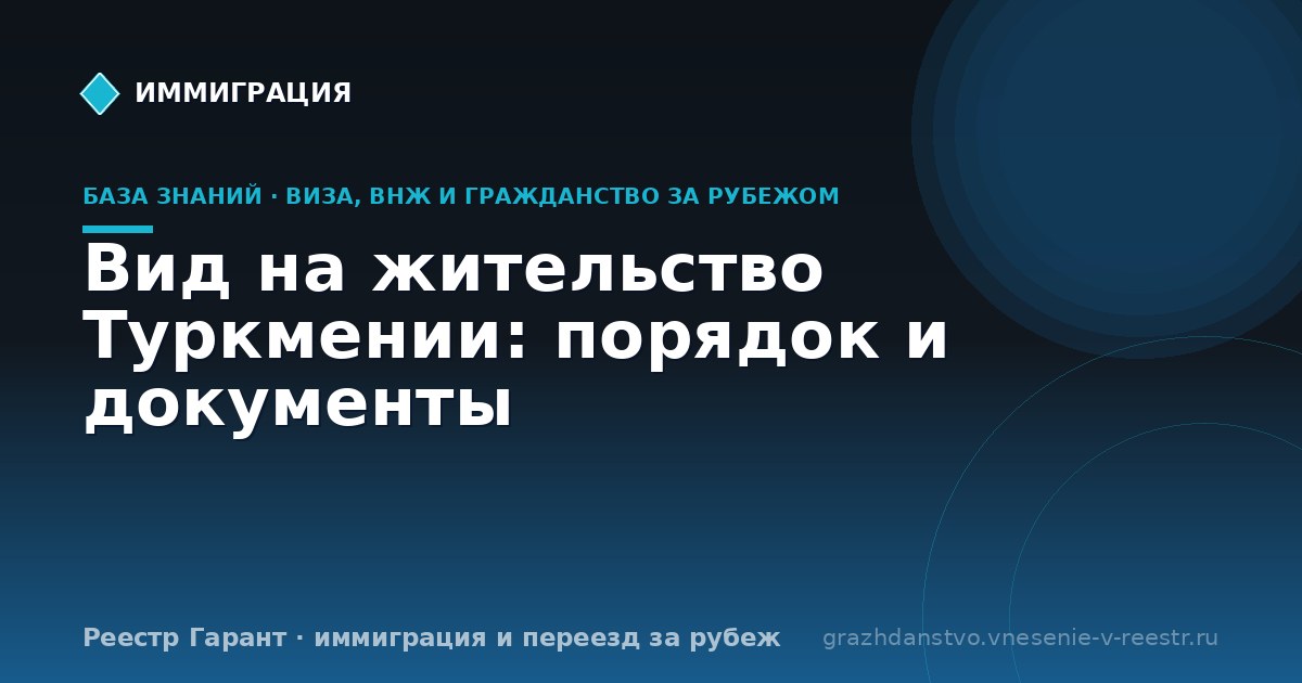 Вид на жительство Туркмении: порядок и документы