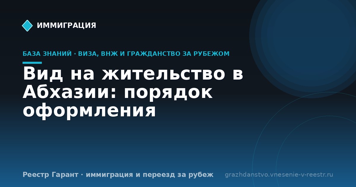 Вид на жительство в Абхазии: порядок оформления