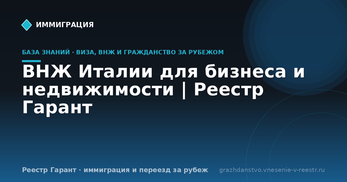 ВНЖ Италии для бизнеса и недвижимости | Реестр Гарант
