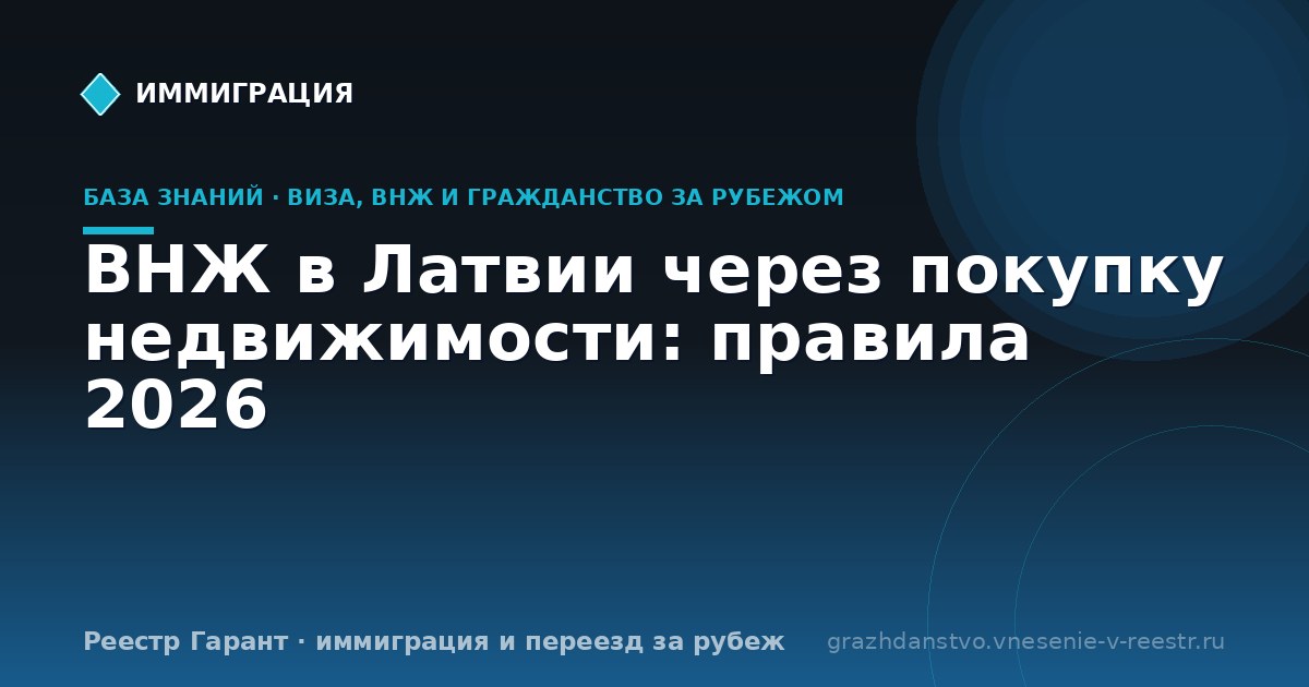 ВНЖ в Латвии через покупку недвижимости: правила 2026