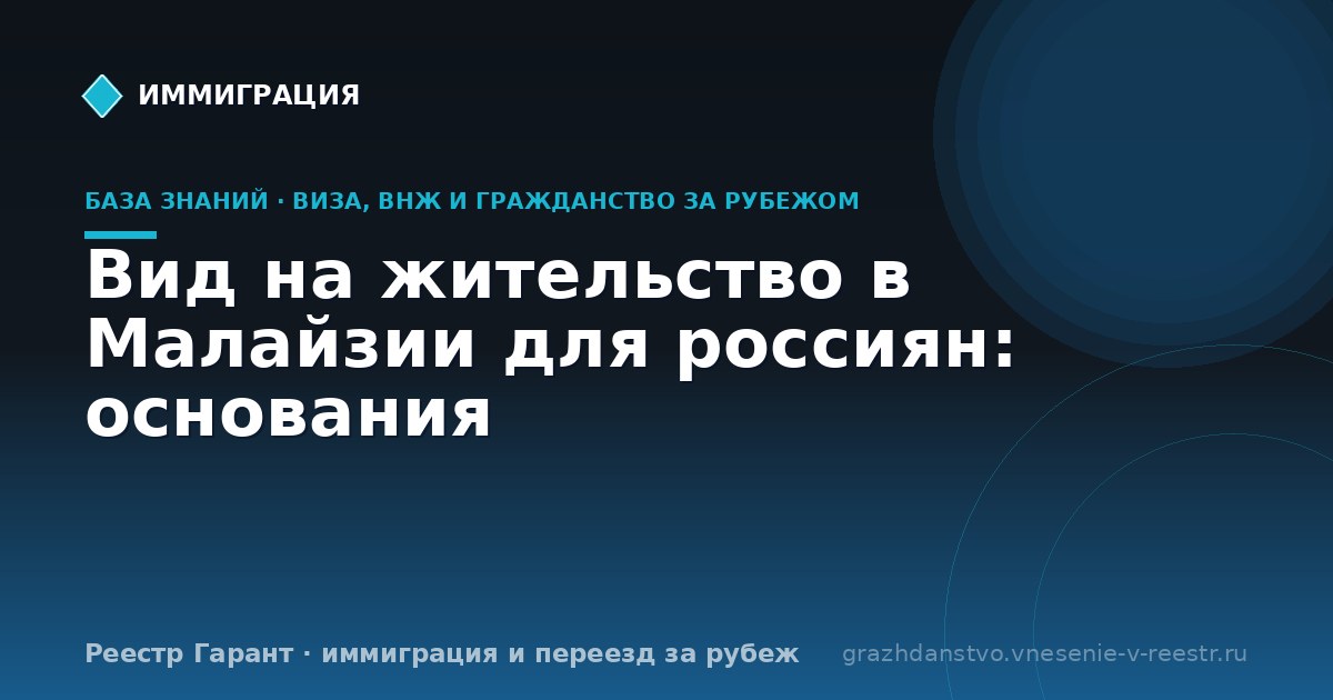 Вид на жительство в Малайзии для россиян: основания