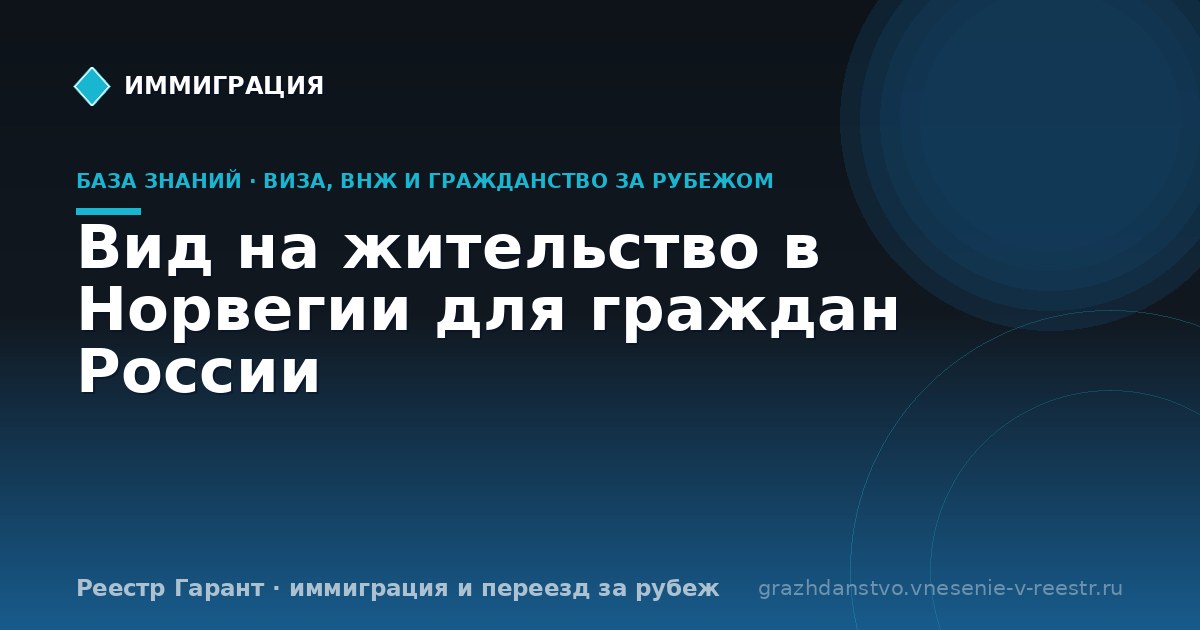 Вид на жительство в Норвегии для граждан России