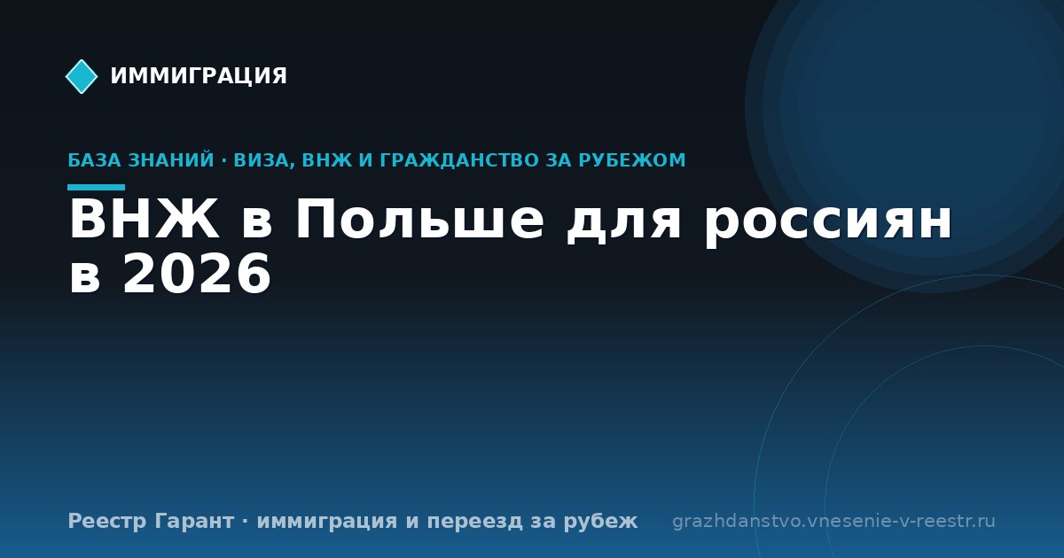 ВНЖ в Польше для россиян в 2026 | Реестр Гарант