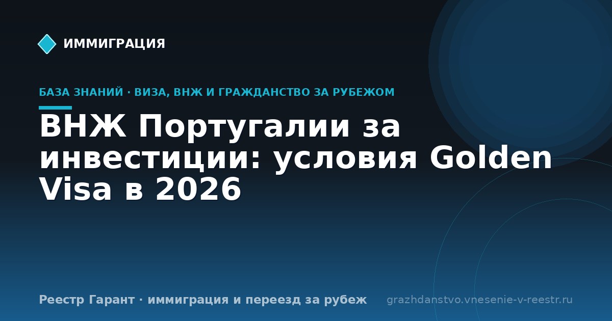 ВНЖ Португалии за инвестиции: условия Golden Visa в 2026