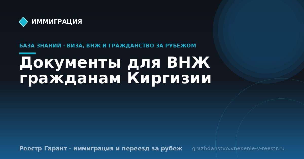 Документы для ВНЖ гражданам Киргизии | Реестр Гарант