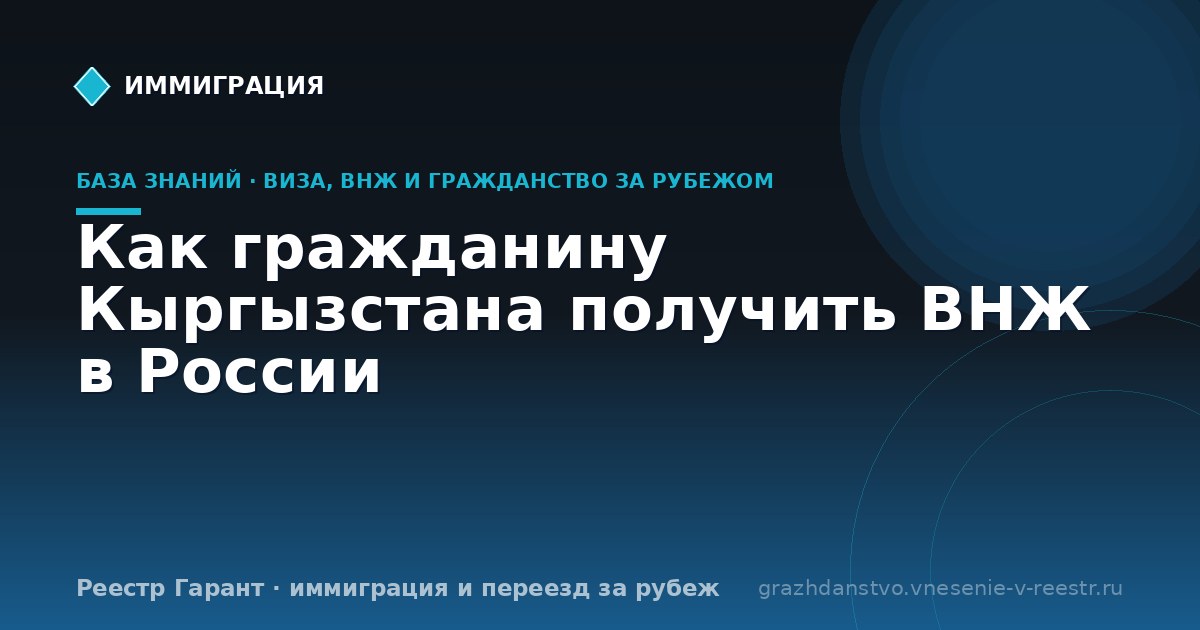 Как гражданину Кыргызстана получить ВНЖ в России