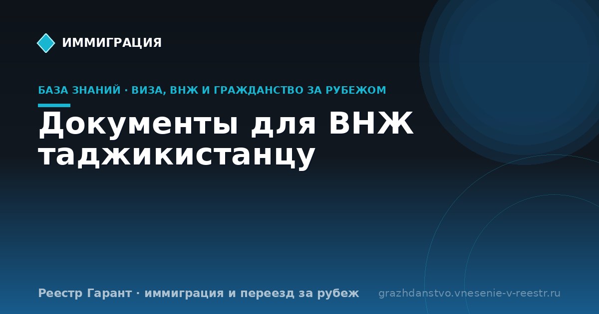 Документы для ВНЖ таджикистанцу | Реестр Гарант